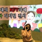 [Exhibition] 세계 최대 NFT카페 에스티아 다녀왔어요 ❤