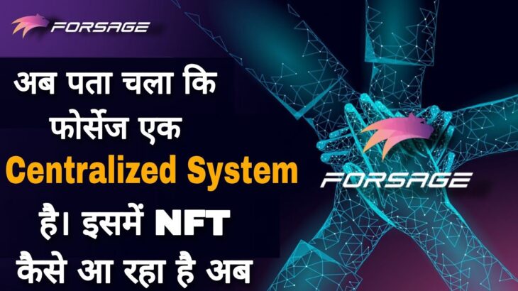 Forsage एक Centralized System है क्योंकि इसमें NFT आ रहा है इसलिए। Forsage NFT Update / Forsage News