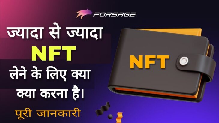 Forsage NFT ज्यादा से ज्यादा लेने के लिए क्या क्या करना होगा, पूरी जानकारी। NFT Latest Update