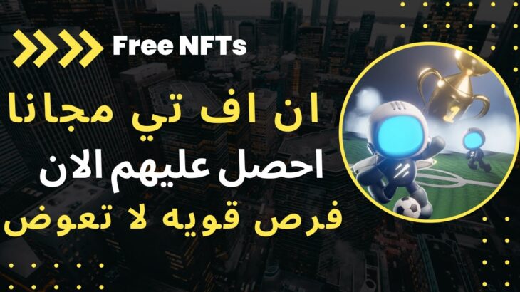 Free NFT | افضل موقع لربح الان اف تي و الايردروب مجانا