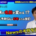 【医療業界ニュース】糖尿病の名前が変わるかもしれないというニュースの本質について、動脈硬化性疾患予防GLの改訂と併せて話します【薬剤師が解説】