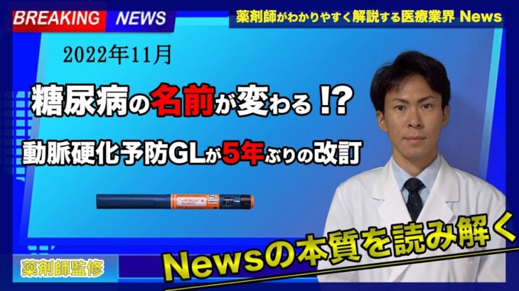 【医療業界ニュース】糖尿病の名前が変わるかもしれないというニュースの本質について、動脈硬化性疾患予防GLの改訂と併せて話します【薬剤師が解説】