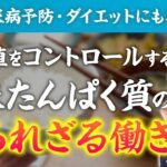 【白米たんぱく質GLP-1が凄すぎる！】糖尿病、ダイエットに有効。最新研究結果から紐解く白米たんぱく質の効果と摂り方！【お米生活】【糖尿病】【腎機能改善】