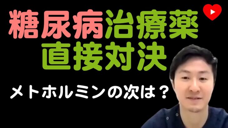 【糖尿病】メトホルミンの次に何を処方すればいい？ [GRADE]