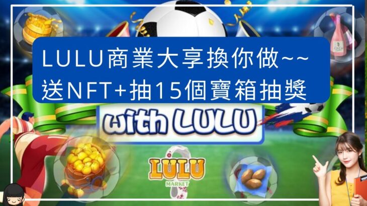 Gamefi|LULU Market 商業大享換你做~擼NFT 抽15個寶箱#賺錢|LULU Market’s business rewards are for you