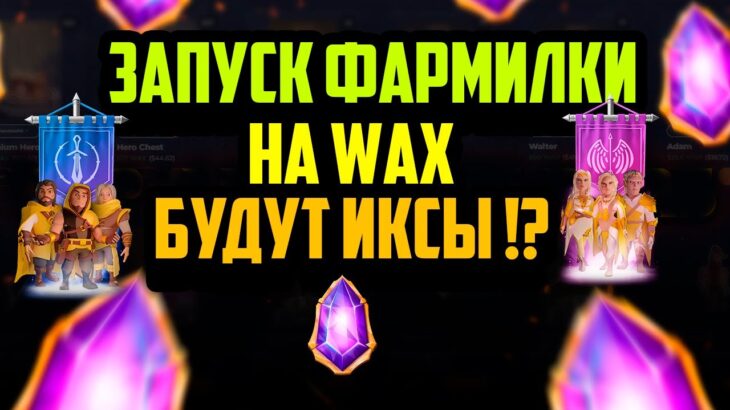 Gemland | Фармилка на WAX | Уже Иксанул | Розыгрыш NFT | Заработок в Интернете