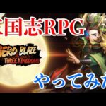 【HERO BLAZE】三国志RPG！スマホ可能なシューティングNFTゲームやってみた