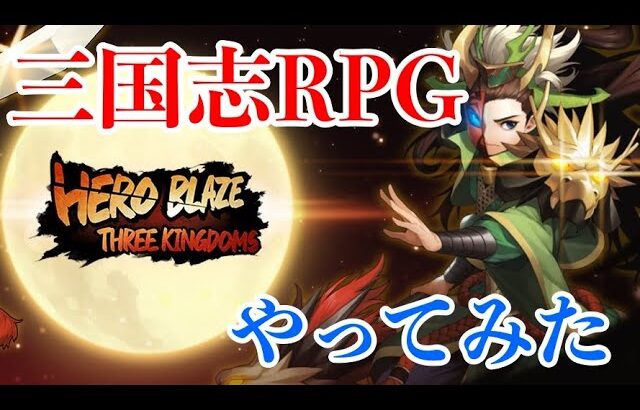 【HERO BLAZE】三国志RPG！スマホ可能なシューティングNFTゲームやってみた