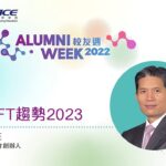 HKU SPACE 校友週2022 – 掌握NFT趨勢2023