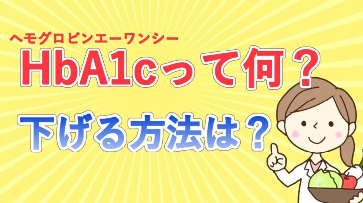 HbA1c(ヘモグロビンエーワンシー)って何？下げる方法とは