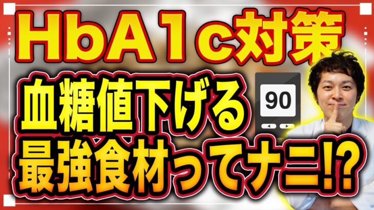 【現役糖尿病内科医直伝】HbA1c/血糖値に最強な食べ物5選