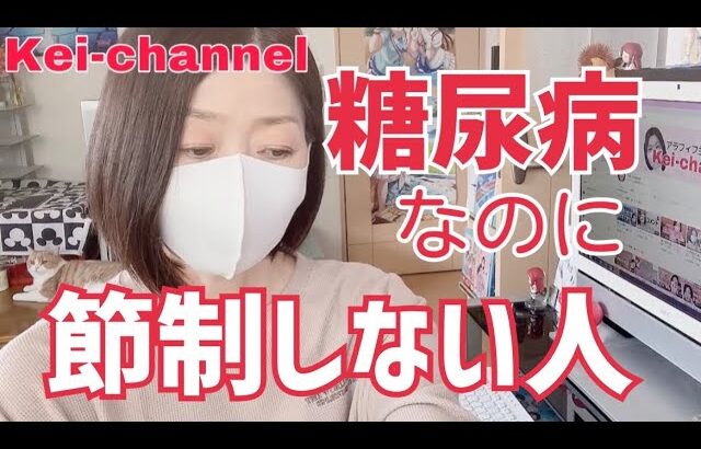 【人生相談】糖尿病なのに節制しない人、どう説得すれば。【ひろゆKeiの部屋】【40代】【50代】