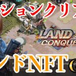 【Land of Conquest】ミッションクリアでランドNFTゲット！これがあると毎日トークンがもらえるNFTゲームやってみた