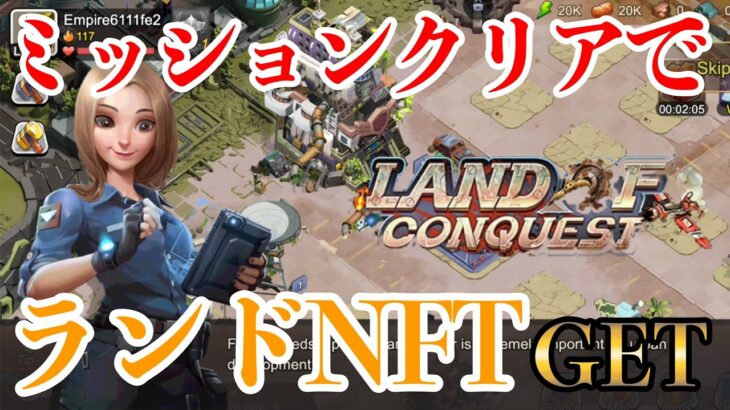 【Land of Conquest】ミッションクリアでランドNFTゲット！これがあると毎日トークンがもらえるNFTゲームやってみた