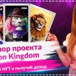 Lion Kingdom – Обзор проекта!Ежедневный доход держателям NFT карт!Получи NFT карту за 15$ бесплатно!