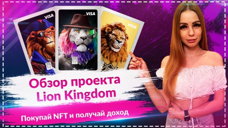 Lion Kingdom – Обзор проекта!Ежедневный доход держателям NFT карт!Получи NFT карту за 15$ бесплатно!