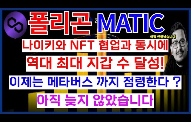 폴리곤 MATIC 코인 나이키와 NFT 협업과 동시에 역대 최대 지갑 수 달성! 이제는 메타버스 까지 점령한다? 아직 늦지 않았습니다