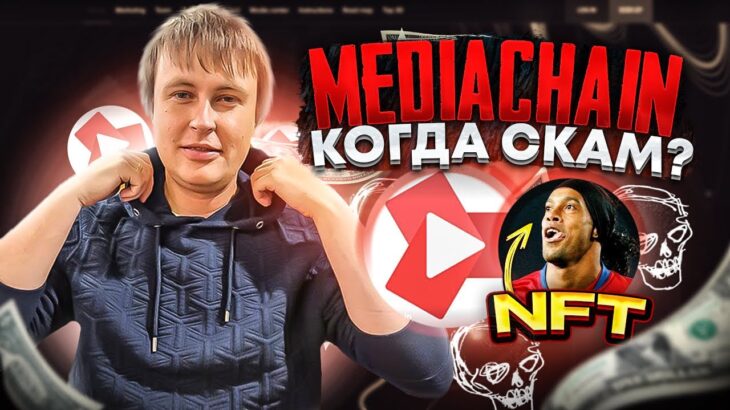 💲Mediachain💲когда SCAM и что ждет проект NFT Ronaldinho игра Stiko Family крипто-банк и кошелек NFT