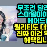 무조건 달리세요 스마일미야NFT 에어드랍 퀄리티도 대박이고 진짜 이건 역대급 혜택입니다.