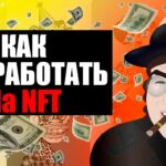 Сайт на котором можно продать свои NFT картинки моментально! Реально проверенный способ.