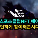 하이퍼스포츠클럽NFT 에어드랍!! 간단하게 참여해봅시다~