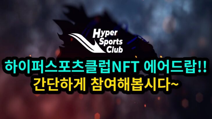 하이퍼스포츠클럽NFT 에어드랍!! 간단하게 참여해봅시다~