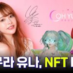 오구라 유나 NFT 데뷔, 다양한 혜택과 이벤트까지!!