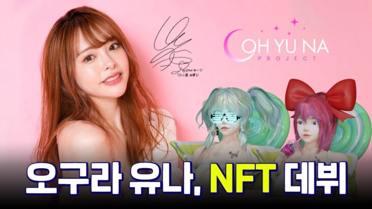 오구라 유나 NFT 데뷔, 다양한 혜택과 이벤트까지!!