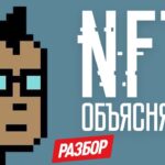 NFT после хайпа | БОЛЬШОЙ РАЗБОР