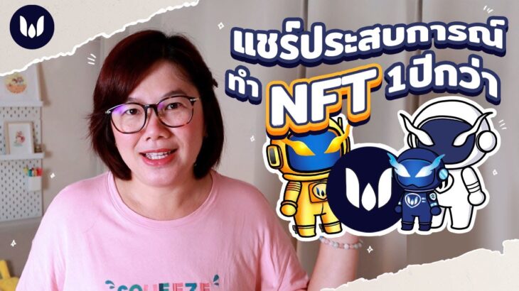 วาด NFT ขายได้อะไรบ้างใน 1 ปีที่ผ่านมา I PannPam