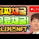 공짜채굴! 무료채굴! 스니커즈 NFT 채굴결과 11월26일 D+86 – 라이브 LIVE! / 스테픈 NFT