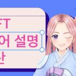 소미가 알려주는 NFT 용어 소개 2편 ✨ | 메타조선 Meta Joseon