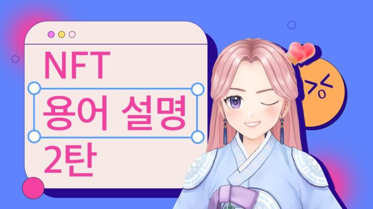 소미가 알려주는 NFT 용어 소개 2편 ✨ | 메타조선 Meta Joseon