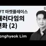 블록체인 강의 | NFT 마켓플레이스 패러다임의 변화(2) [NFT Marketplace Paradigm Shift(2)]