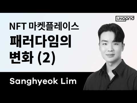 블록체인 강의 | NFT 마켓플레이스 패러다임의 변화(2) [NFT Marketplace Paradigm Shift(2)]