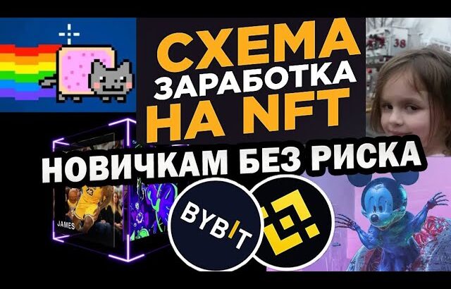 Как заработать на NFT 2022. Заработок на nft без вложений. Как купить nft на Bybit.