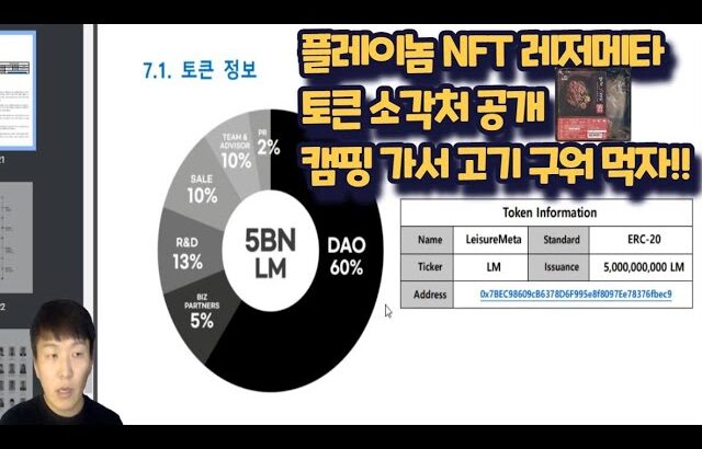 플레이놈 NFT ! 레저메타 토큰 소각처 공개 캠핑 가서 고기 구워 먹자!! [4개 브랜드사 토큰소각처 확정]