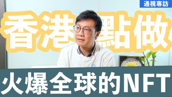 通講壇：火爆全球的NFT到底為何物？香港能不能做？