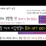 빨조아야매NFT A/S 르노삼성 NFT 11월6일 까지 지갑연결시 후드티 NFT 100% 지급 …  2000포인트 퀴즈등록코드 받는방법..