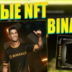 НОВЫЕ NFT ОТ CRISTIANO RONALDO НА BINANCE! ЗАРАБОТОК НА NFT BINANCE!