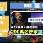 幣加NFT EP 93－  錄音現場失控！｜AAX 爆！Amber Group創辦人死亡｜