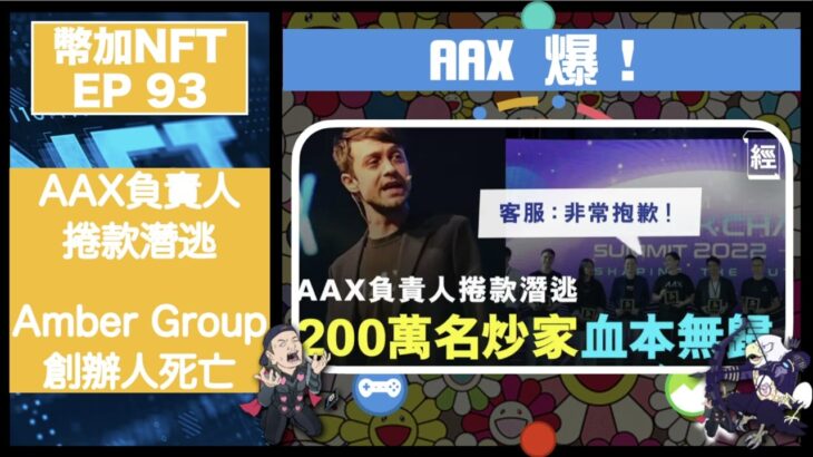 幣加NFT EP 93－  錄音現場失控！｜AAX 爆！Amber Group創辦人死亡｜