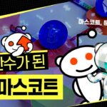 화제의 레딧 NFT, 성공비결은? [Electric Miilk]