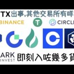 [NFT 中文] FTX出事，其他交易所都發了甚麼聲明？ARK木頭姐即刻入貨！     NFT 新聞 教學 香港 binance huobi crypto.com coinbase gate.io