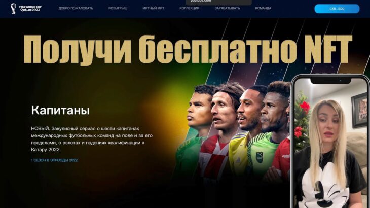 Получи бесплатно NFT! ОБЗОР проекта Fifanftclub WORLD CUP STARS #nft #fifanftclub