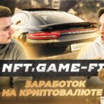 NFT / GAME-FI / Как заработать на криптовалюте ?