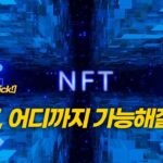 NFT, 어디까지 가능해질까?| NBNTV