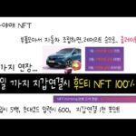 빨조아야매NFT 르노삼성 NFT 11월4일 까지 지갑연결시 후드티 NFT 100% 지급 …