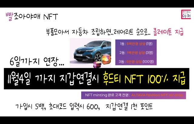 빨조아야매NFT 르노삼성 NFT 11월4일 까지 지갑연결시 후드티 NFT 100% 지급 …