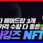 이미 오프라인 매장 싹 가지고 있는 메타킹즈 NFT 점점 미래가 밝아온다 #NFT #에어드랍 #METAKINGZ